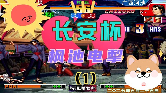 拳皇97 枫池大战激情上演！（1）千载难逢！