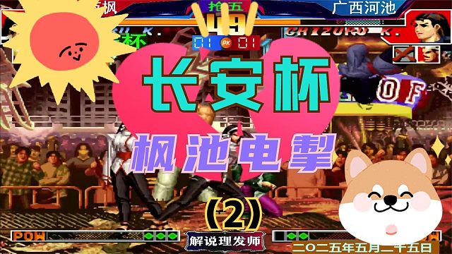 拳皇97 枫池大战激情上演！（2）千载难逢！