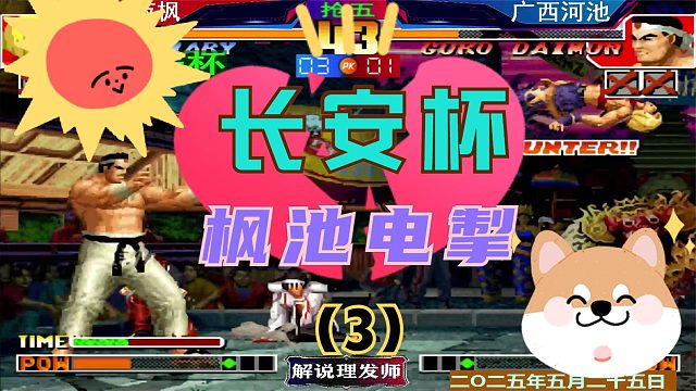 拳皇97 枫池大战激情上演！（3）千载难逢！