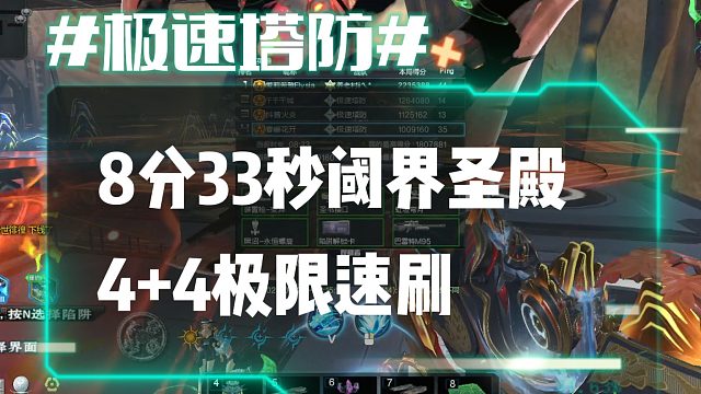 逆流影971：8分33秒阈界圣殿4 4极限速刷左上视角