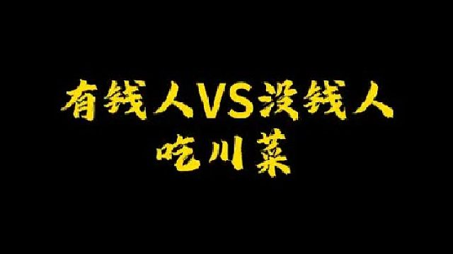 你更喜欢哪种人吃川菜？