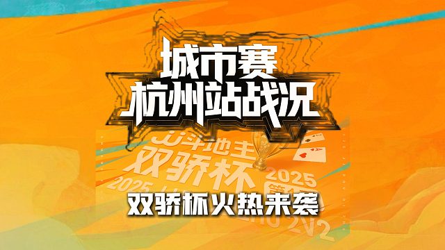 冠军来袭 双骄登场