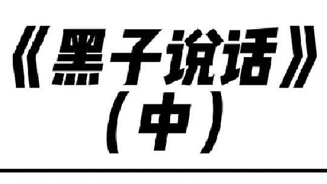 《黑子说话》一锅一铲，再加潘多拉，这把已经十福星了！