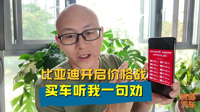 比亚迪开启新一轮价格战，买车听我一句劝，免得成了大冤种