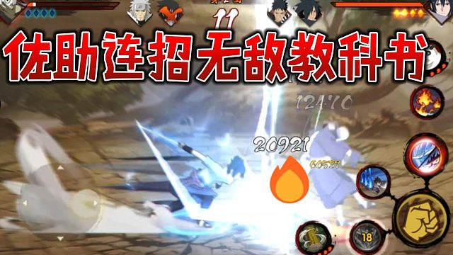 【火影手游静静】佐助连招无敌教科书