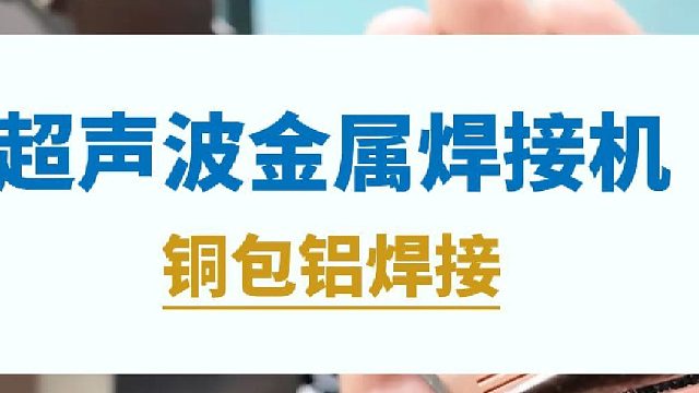超声波金属焊接机
