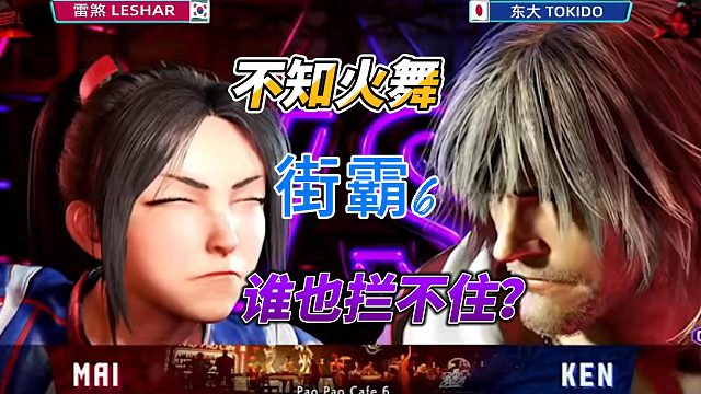 美国韩国最强玩家挑战 不知火舞居然这么凶？街霸6