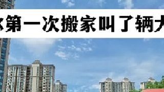 當?shù)谝淮伟峒医辛溯v大貨車
