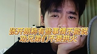 【張開朗】張開朗稱有些事情不能說，勸兄弟們不要拱火