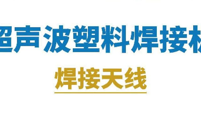 超声波塑料焊接机焊接天线