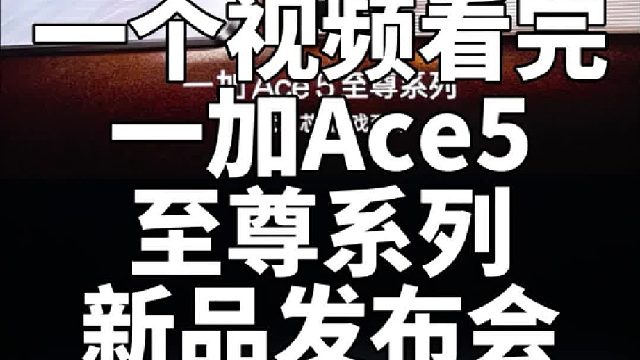 【老秦说数码】一个视频看完一加Ace5至尊系列新品发布会