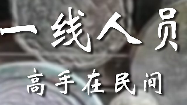 你这“仿”的还挺真啊