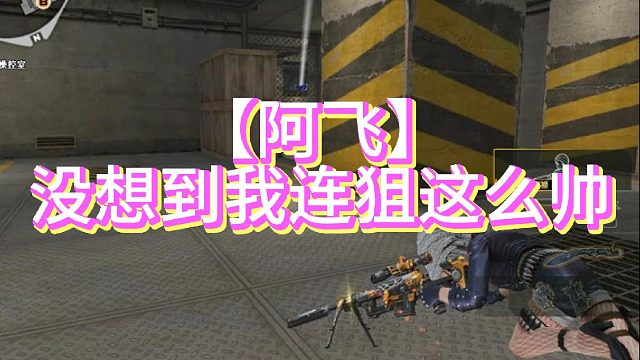 【阿飞】没想到我连狙这么帅