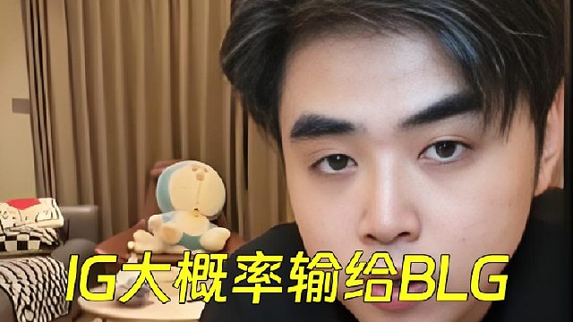 朱开预测IG大概率要打BLG：可能会输，但IG有秘密武器！