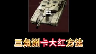 三角洲卡大紅方法