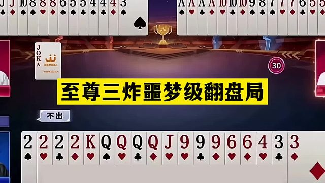 斗地主：至尊三炸噩梦级翻盘局！铁牌狂揍战力第一！结局逆天了