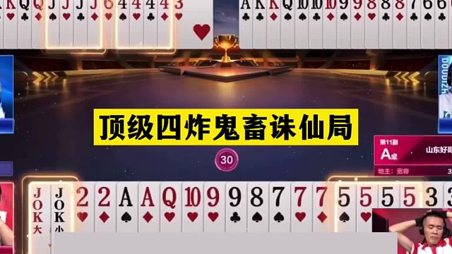 斗地主：顶级四炸鬼畜诛仙局！傻瓜牌撞上铁内鬼！结局看傻眼了