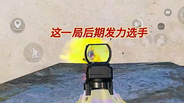 这一局后期发力选手