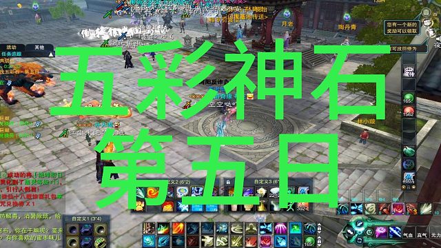 五彩神石第五日