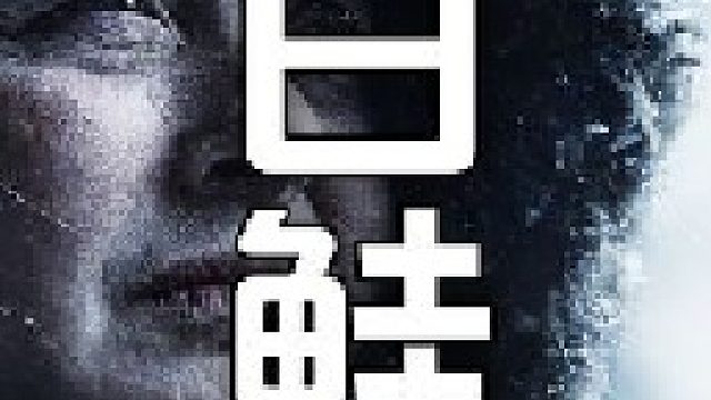 经过大半天的忙碌奇普夫妻俩就已经捕上了多条白鲑
