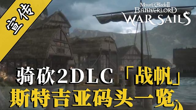骑砍2DLC：斯特吉亚造船厂已准备就绪！