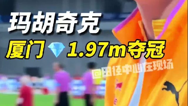 钻石联赛 首站告捷！玛胡奇克1.97m夺冠
