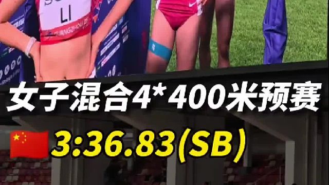 女子混合4×400米接力预赛 中国队第一组出战