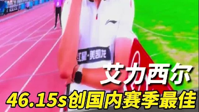 艾力西尔46.15s创国内赛季最佳！