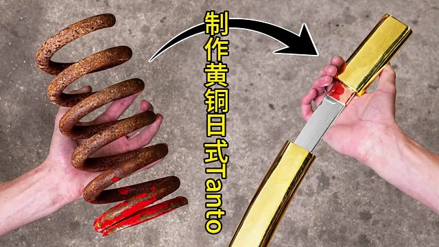 制作日式Tanto，黄金配色  (3)