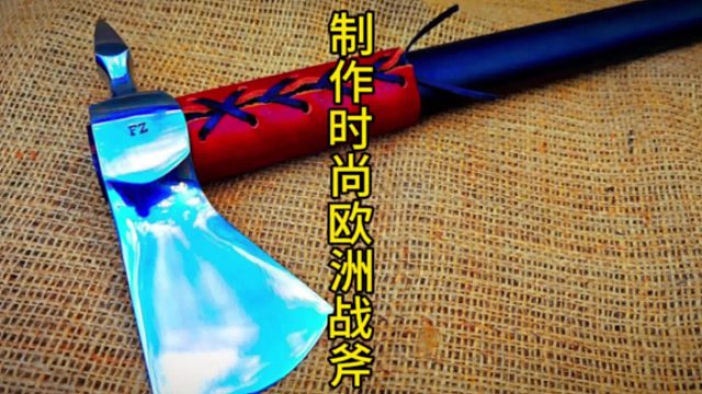 制作时尚欧洲战斧，优雅永不过时  (2)