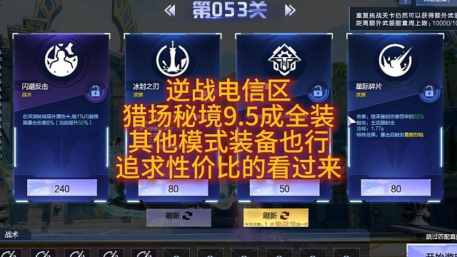5月28日逆战电信区猎场秘境9.5成全装其他模式装备也行追求性价比的看过来