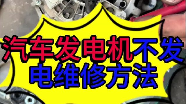 汽车发电机损坏为什么会导致发动机熄火 汽车发电机不发电为什么会导致发动机熄火
