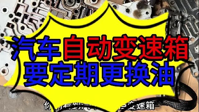 汽车自动变速箱要定期换油 汽车自动变速箱油路板的结构？