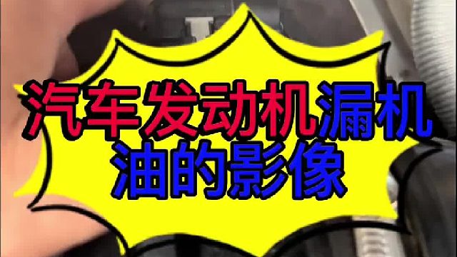 汽车发动机气门室盖漏油的影响 汽车发动机气门室盖漏油的影响