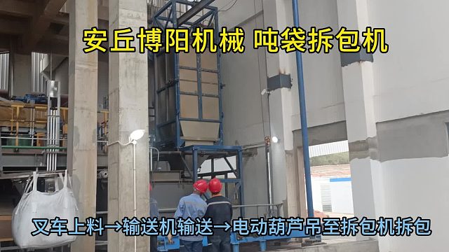 脂肪酸钠自动吨包拆包机工作过程 吨包拆包装置解决方案