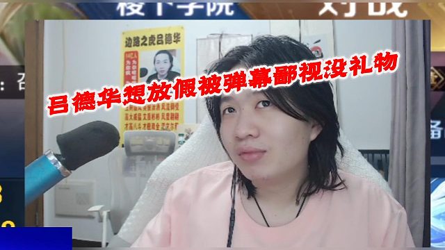 吕德华想放假被弹幕鄙视