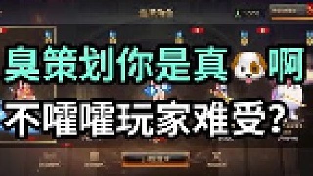 挺好个游戏整这样，你们是要给这游戏策划黄啊我这一看，怎么让玩家脱坑怎么来是不？