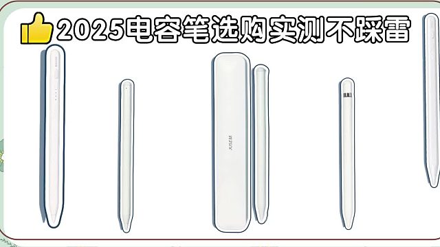 电容笔哪个牌子好用又便宜？2025年五款高性价比iPad平替笔推荐！