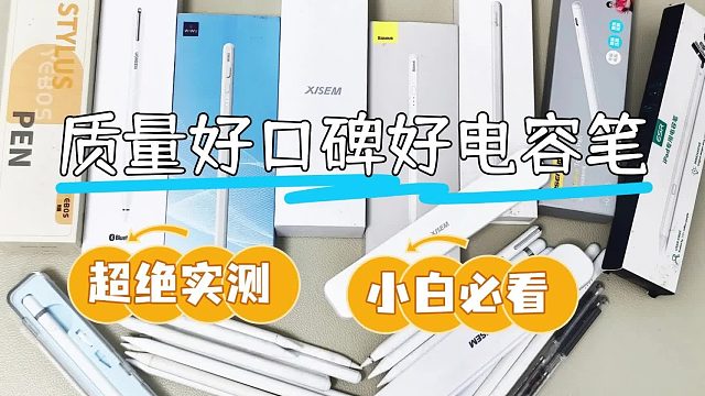 电容笔哪个牌子性价比高？2025推荐五大榜单，学生党看完不踩雷！