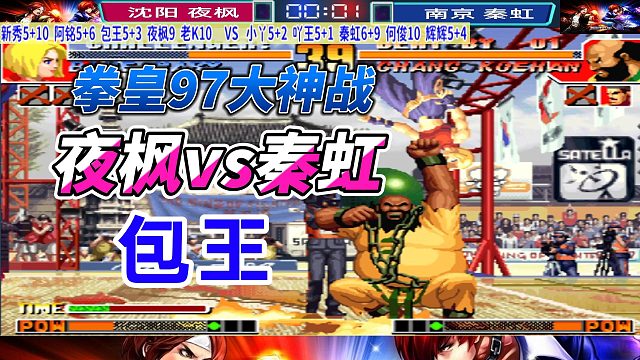 夜枫惨遭罚站，包王 秦虹轮流挑战！拳皇97
