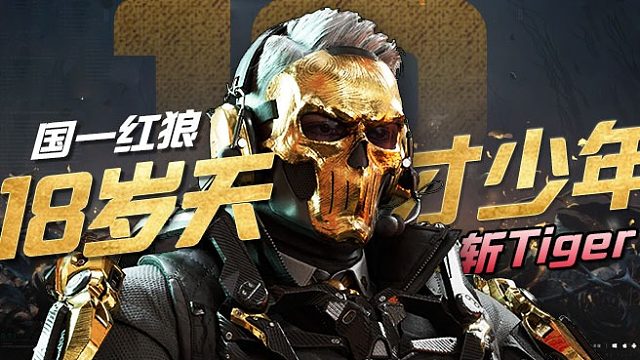 耗时9999 18岁高然红狼