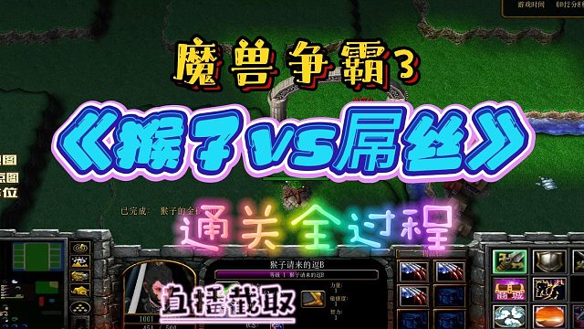 猴子VS屌丝 魔兽RPG 魔兽争霸3