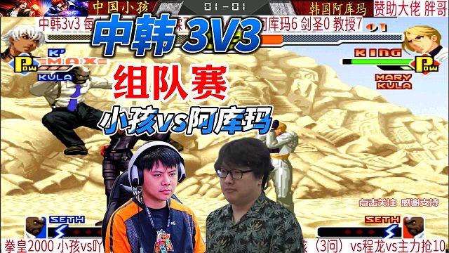 中韩3V3组队赛 小孩vs阿库玛 拳皇2000