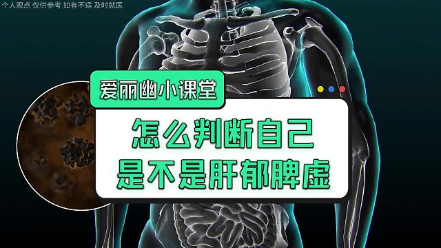 怎么判断自己是不是肝郁脾虚？