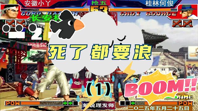 拳皇97 何俊小丫遭遇战！（1）陶小丫：死了都要浪！