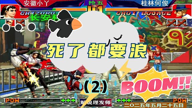 拳皇97 何俊小丫遭遇战！（2）陶小丫：死了都要浪！