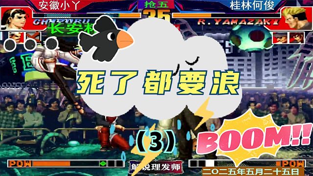 拳皇97 何俊小丫遭遇战！（3）陶小丫：死了都要浪！