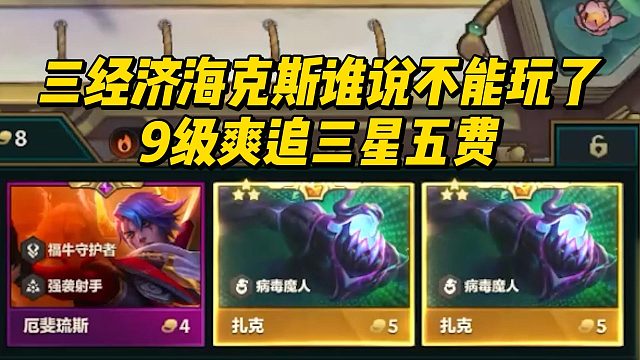 【科洛娜】三经济海克斯谁说不能玩了？9级爽追三星五费