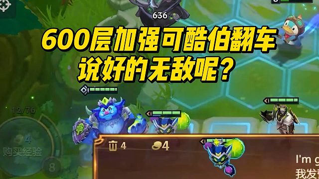 【校长】600层加强可酷伯翻车，说好的无敌呢？