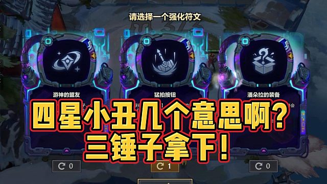 【寒星】四星小丑几个意思啊？三锤子拿下！